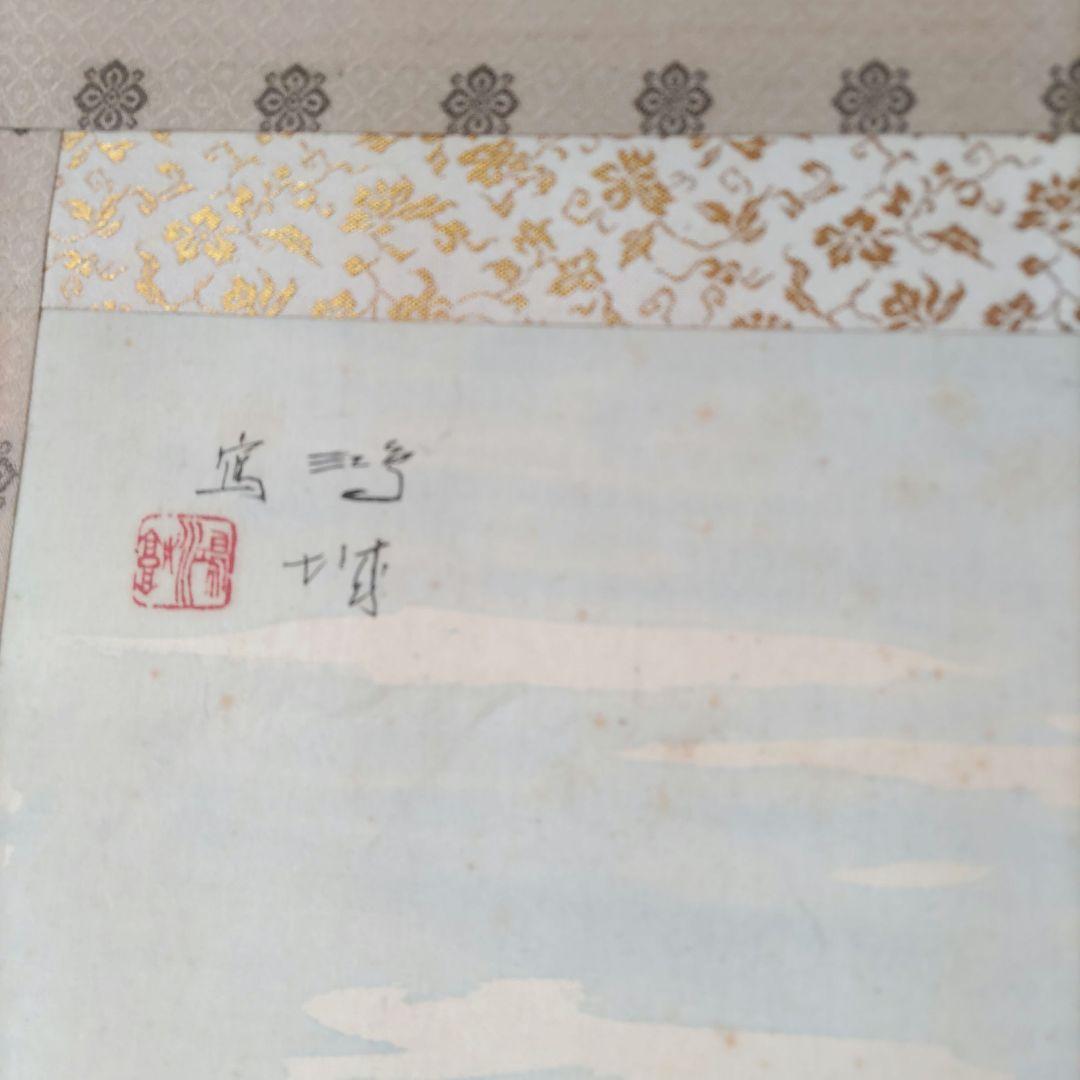 秋景　小川鴻城　掛軸　Y248