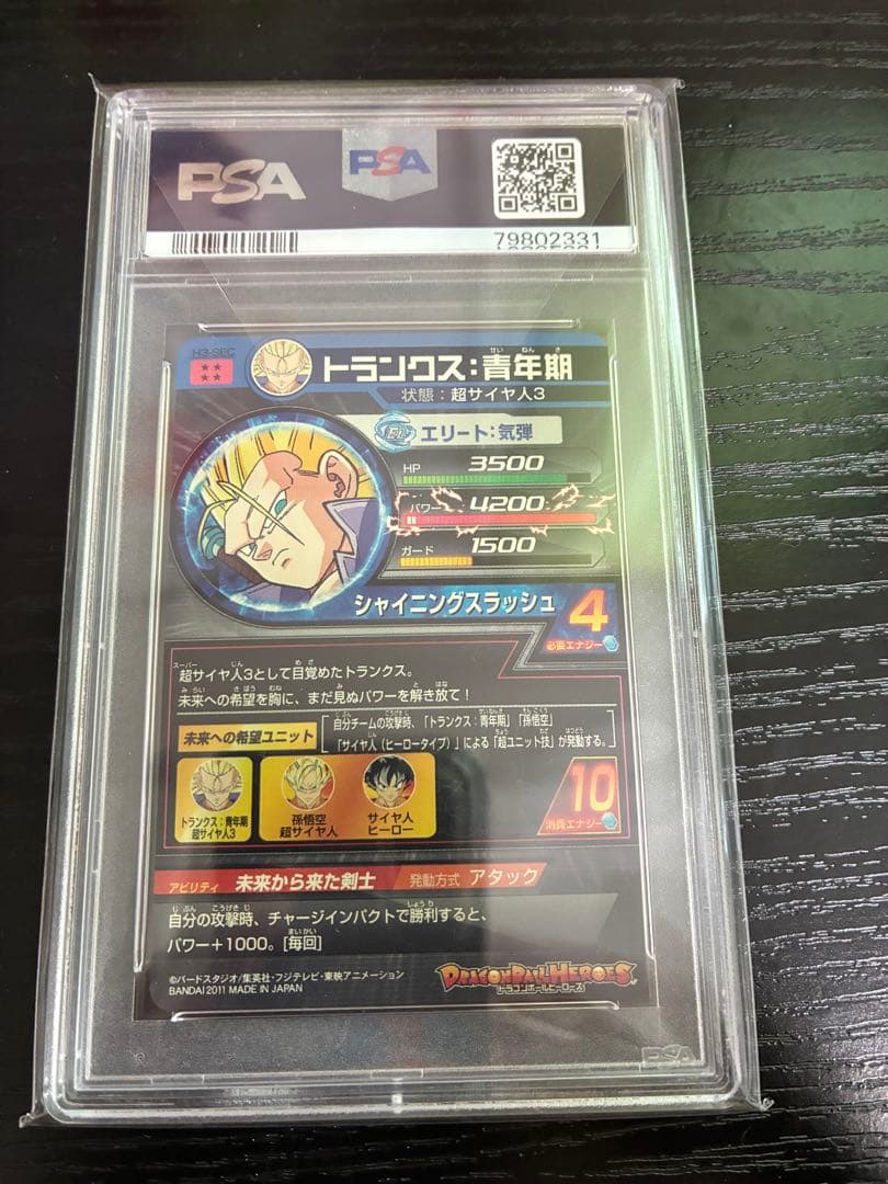 h3-sec トランクス 青年期 psa10 【説明欄要確認】