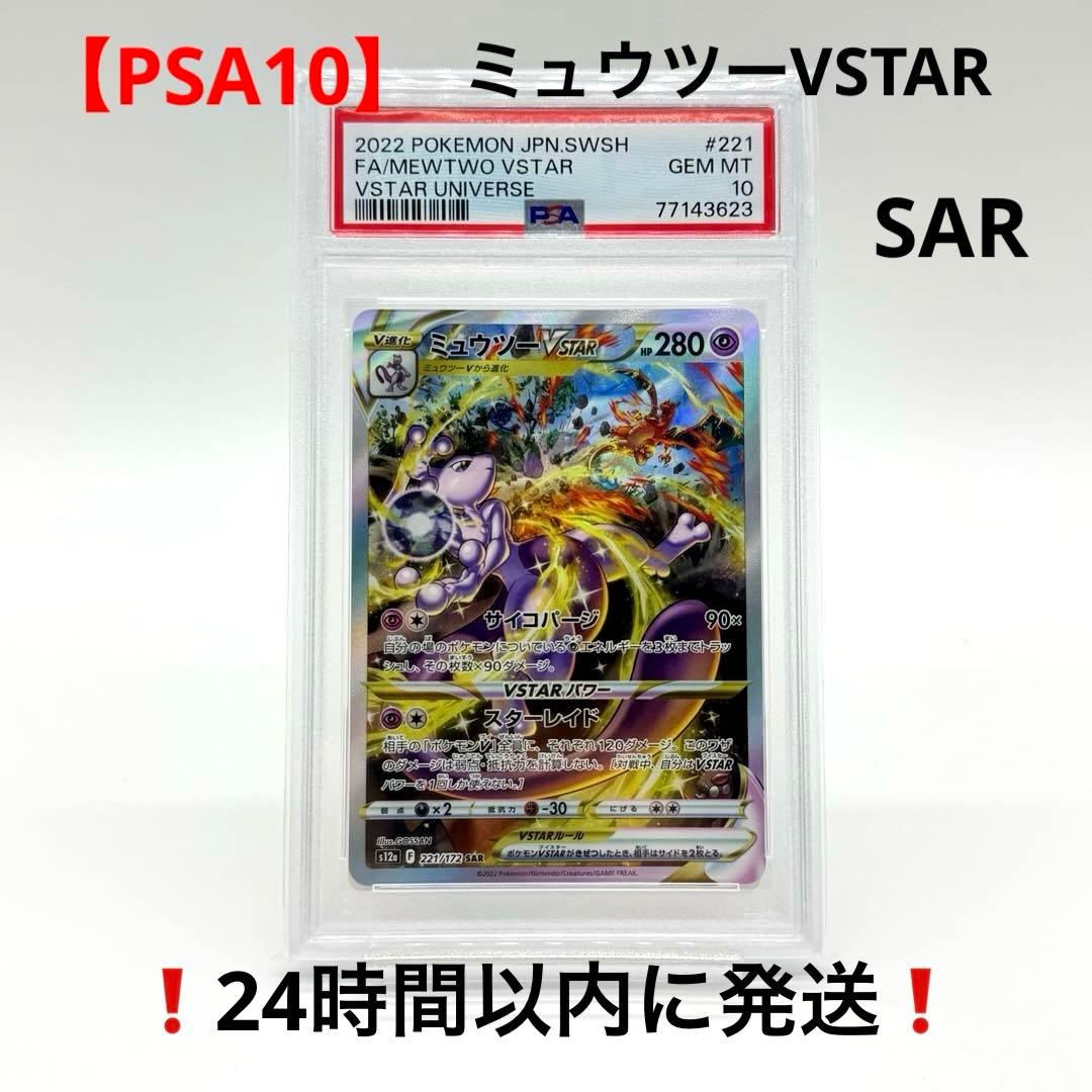 【PSA10】ミュウツーVSTAR SAR VSTARユニバース 221/172