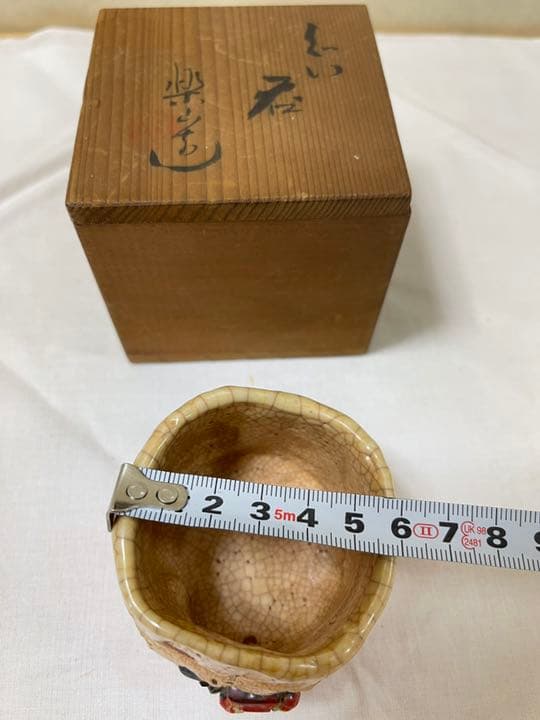 水月焼　二六焼　楽山焼　天神蟹細密彫り　ぐい呑　共箱　未使用