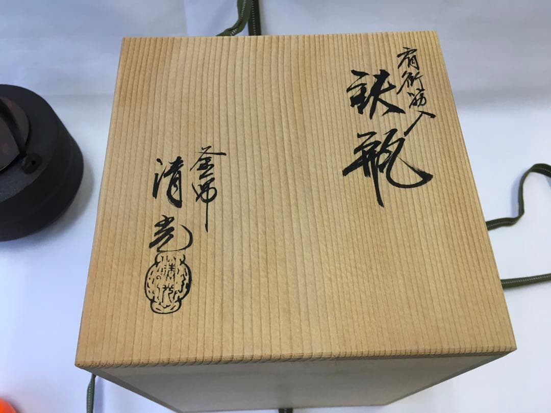 清光堂　佐藤清　鉄瓶