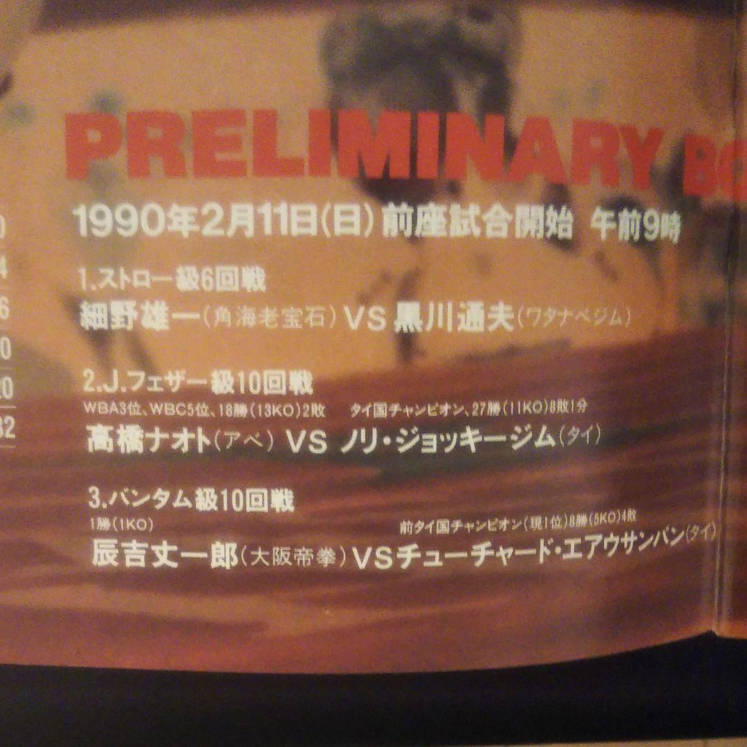 タイソンVSダグラス　東京ドーム大会1990·2·11パンフレット
