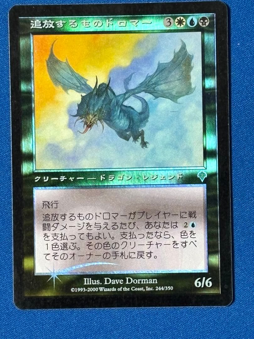 追放するものドロマー foil 日本語版