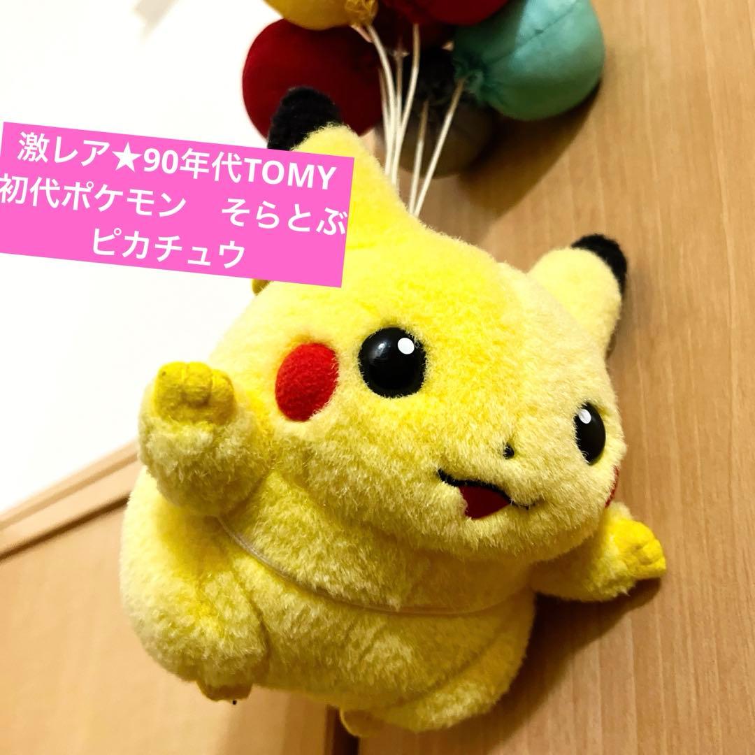 激レア★ 90年代　初代ポケモン　そらとぶピカチュウ　TOMY