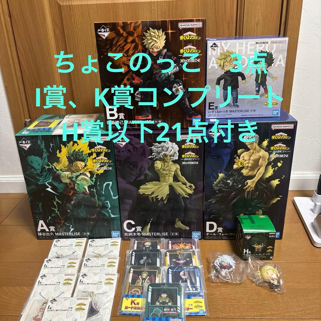 一番くじ　僕のヒーローアカデミア　更に向こうへ　A/B/C/D/E賞＋下位賞多数