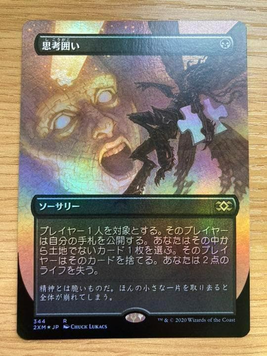 MTG 思考囲い 日本語版フルアートFOIL 1枚