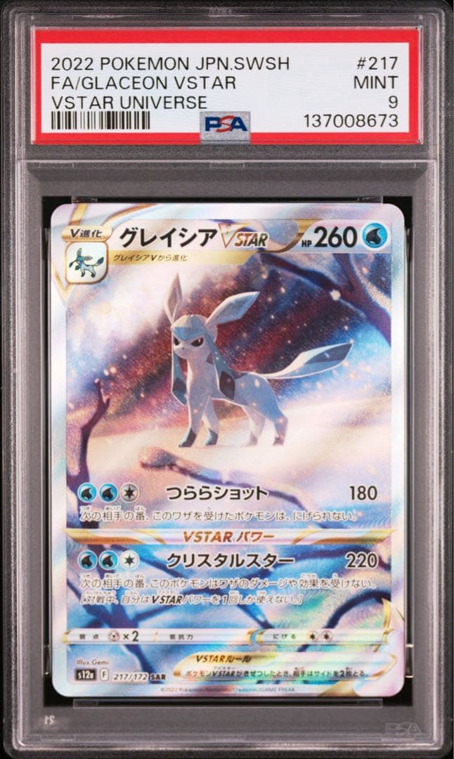 【PSA9】ポケモンカード リーフィア　グレイシア　VSTAR SAR 2連番