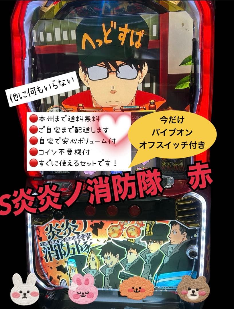 炎炎ノ消防隊 パチンコ台 赤　バイブスイッチ　頼める便　パチスロ　実機　不要機付