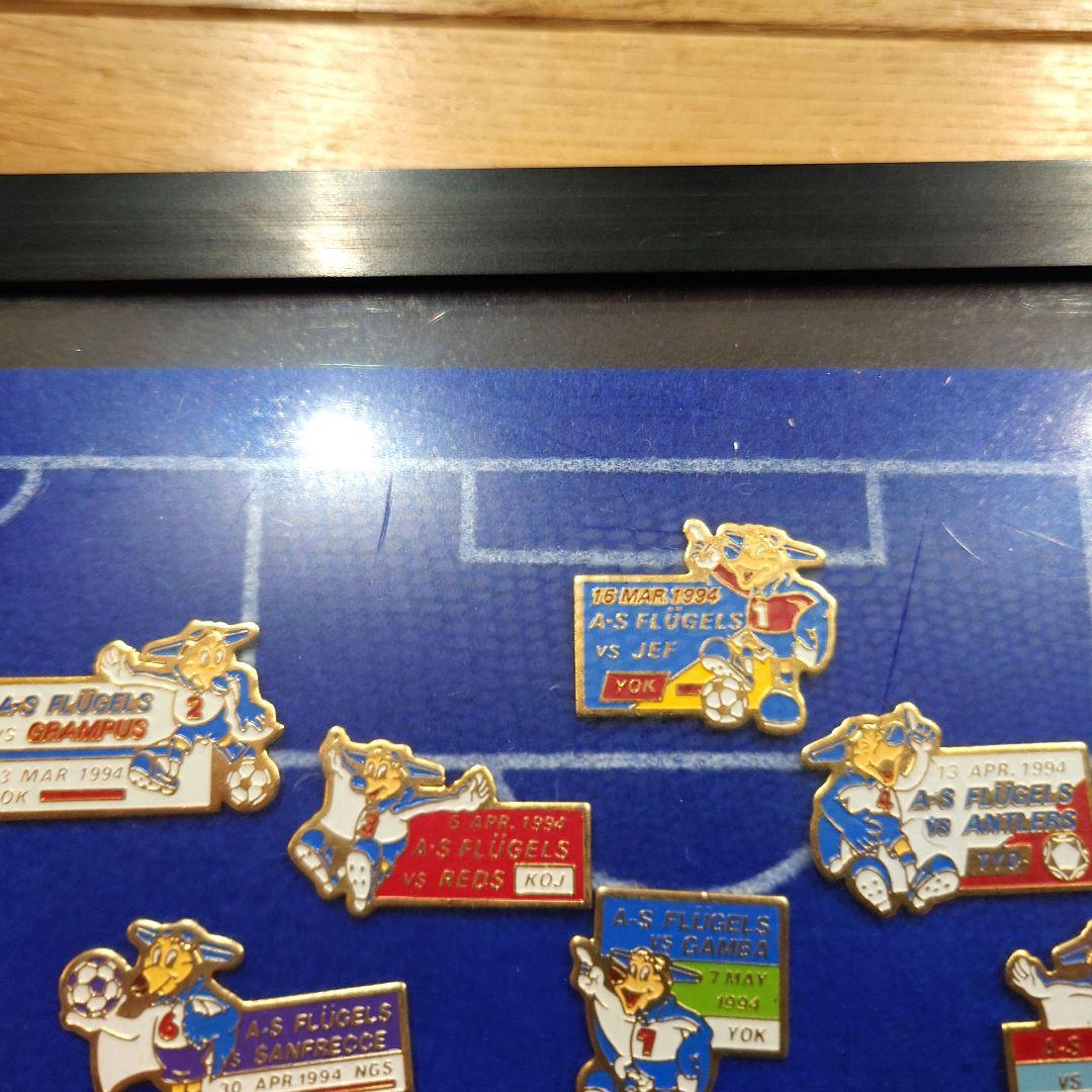 【超貴重】 横浜フリューゲルスマッチデイプログラムピンバッジコレクション1994