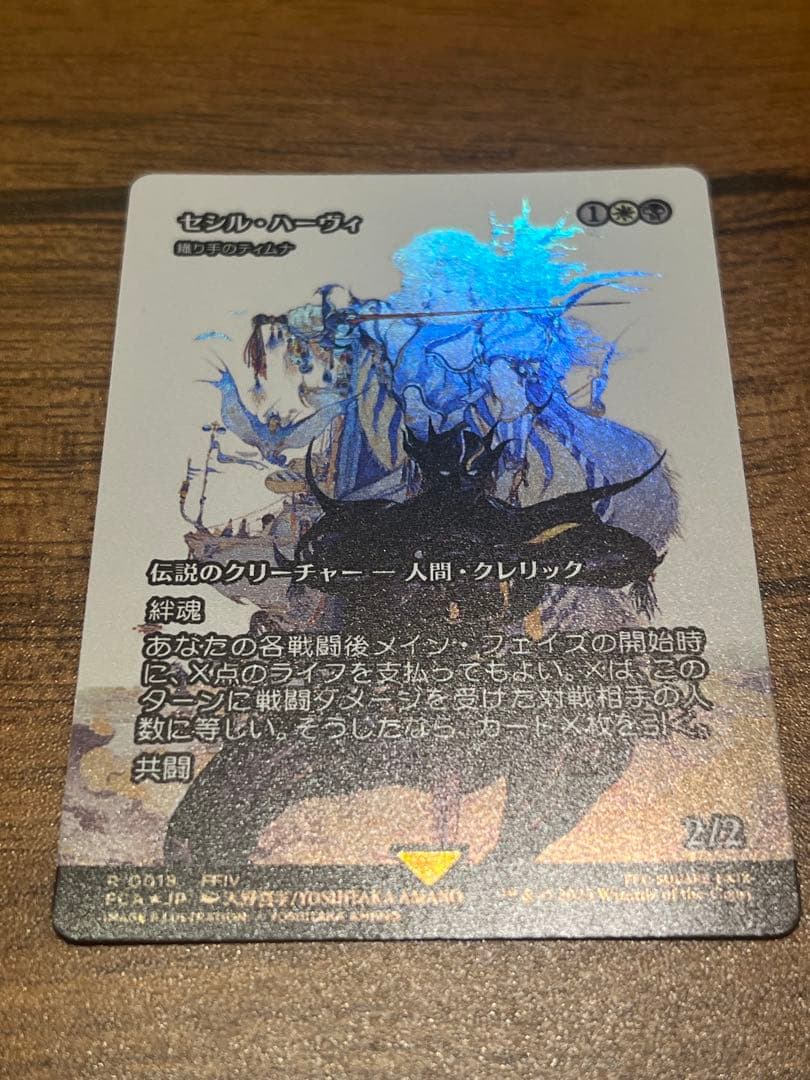 MTG ファイナルファンタジー　FF セシル・ハーヴィ　継承史　foil