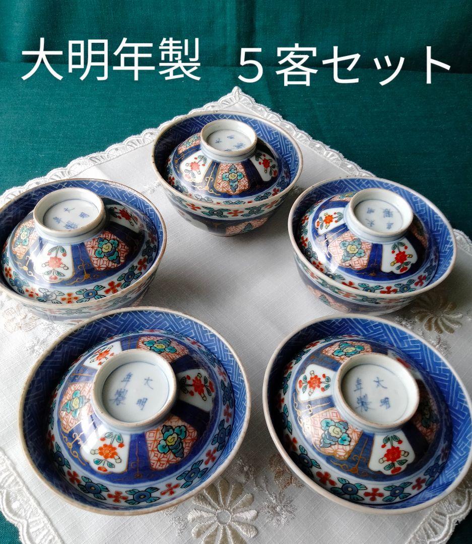 大明年製　蓋付き器　５客セット