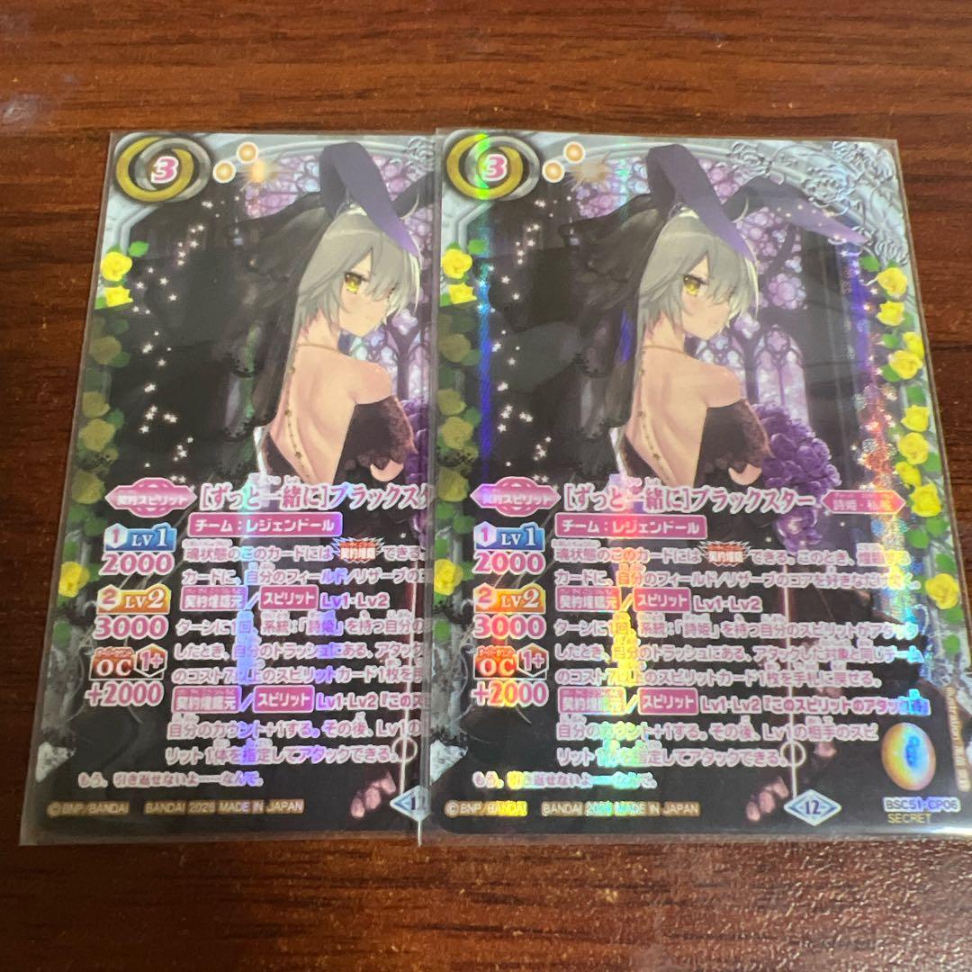 メモリアルレコード　bsc51 ずっと一緒にブラックスター シークレット　２枚