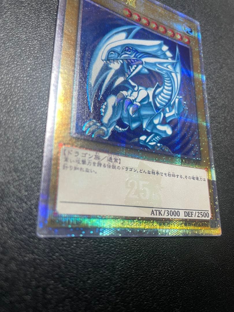 遊戯王 青眼の白龍 ブルーアイズホワイトドラゴン 25th クオシク