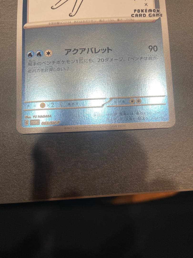 シャワーズ：YU NAGABA × ポケモンカードゲーム PROMO SV-P