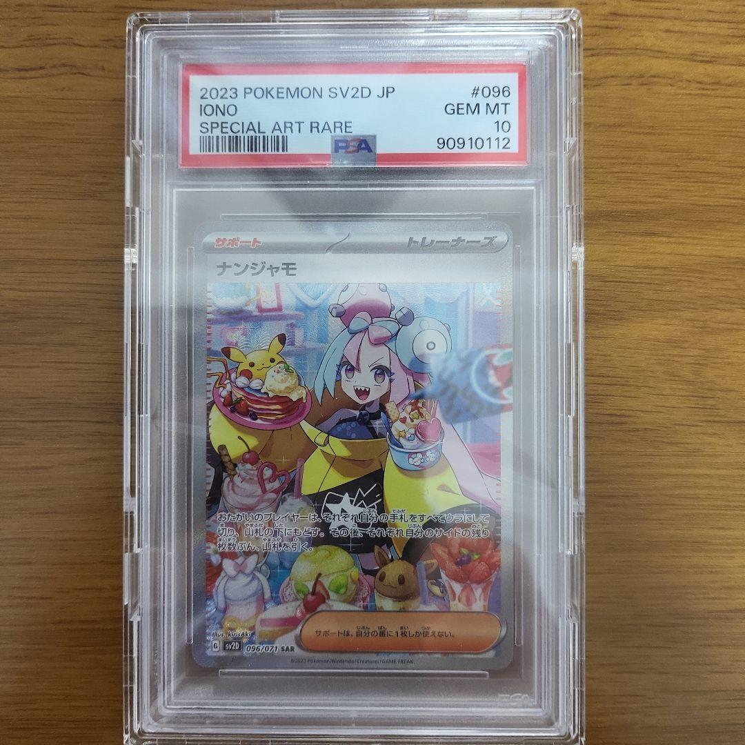 ポケモンカード ナンジャモsar PSA10