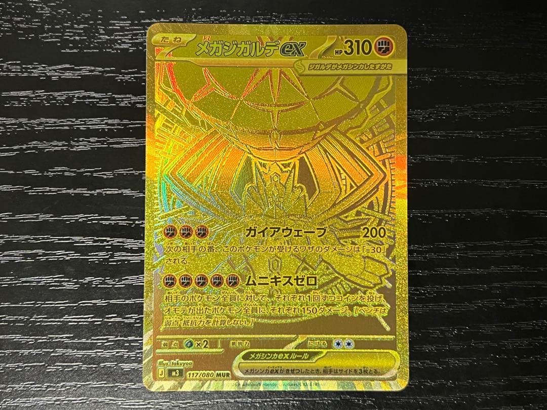 メガジガルデex MUR 117/080 ムニキスゼロ