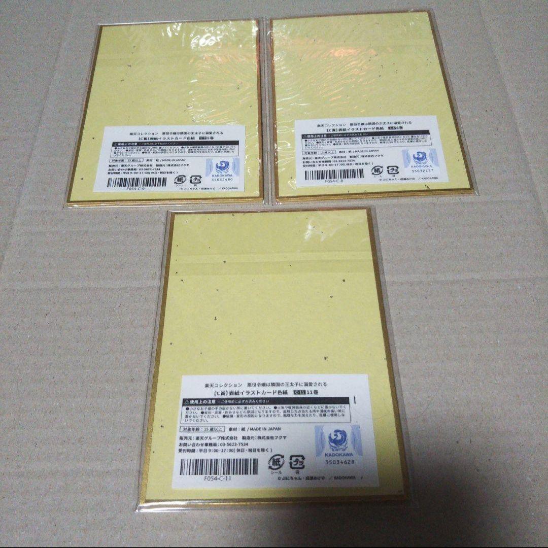 ③悪役令嬢は隣国の王太子に溺愛される　楽天くじ　Ｃ賞　色紙　３枚セット