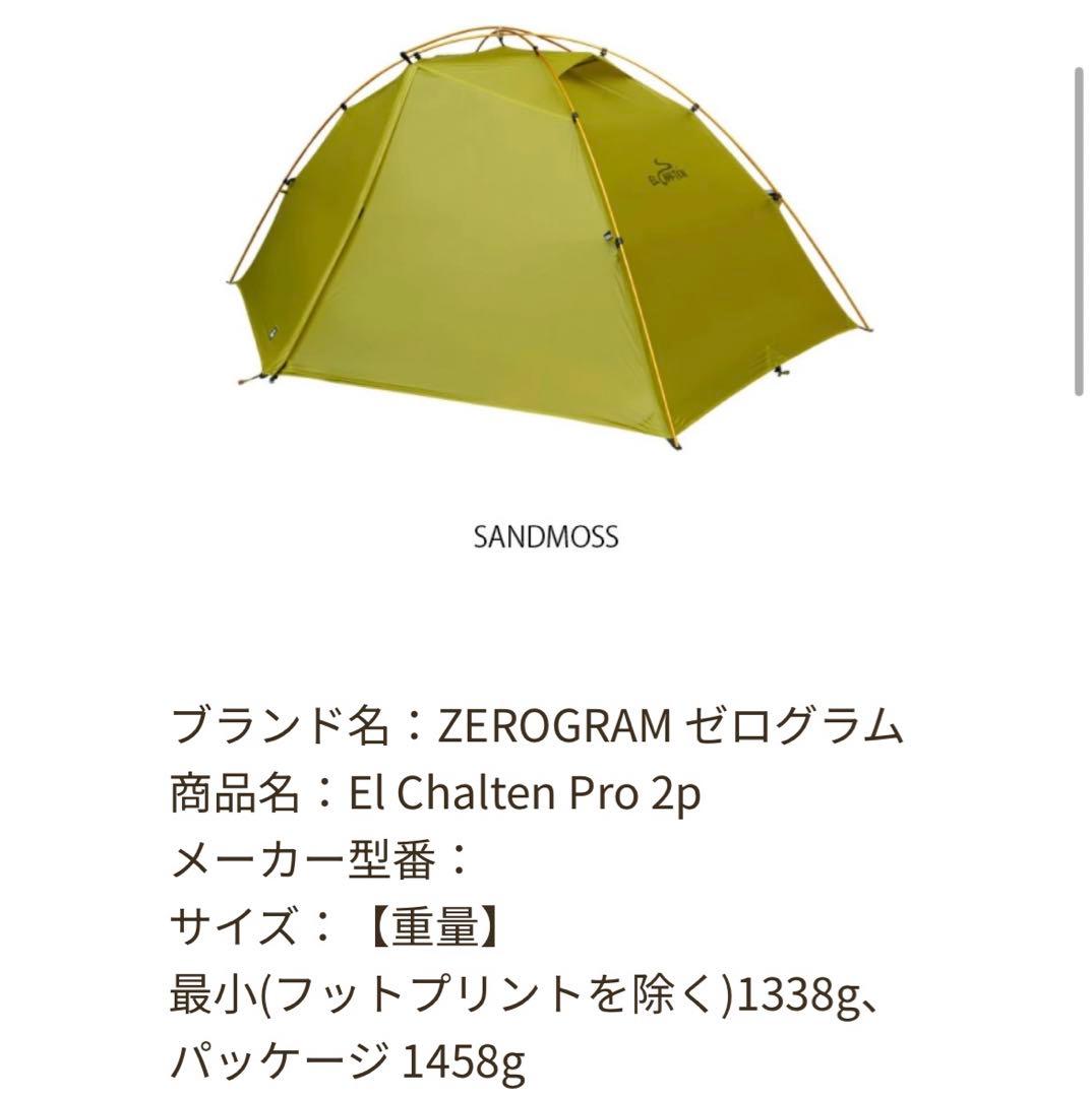 EL CHALTEN 2P テント登山ゼログラムエルチャルテン　フットプリント付
