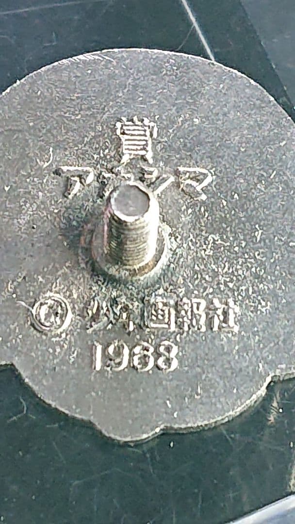 5希少残存個体【少年画報社68年[怪物くん藤子不二雄]アオシマ賞】 当時物バッジ