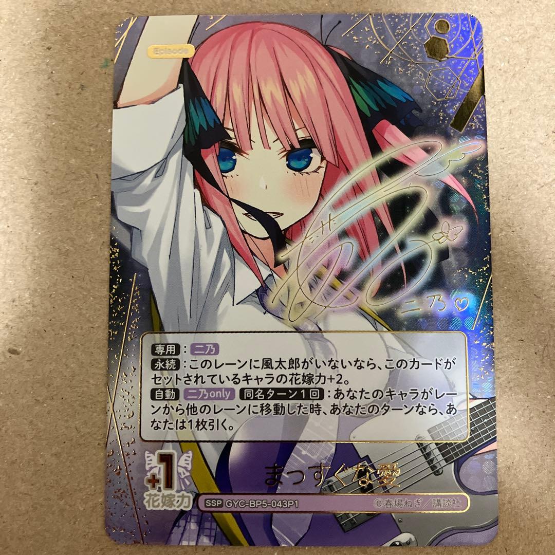 五等分の花嫁 カードゲーム 中野二乃 「まっすぐな愛」（SSP）