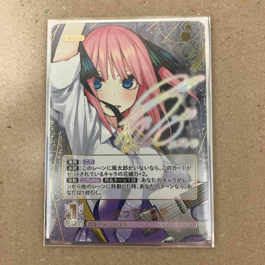 五等分の花嫁 カードゲーム 中野二乃 「まっすぐな愛」（SSP）