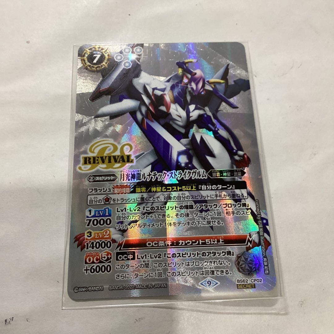 ルナテックストライクヴルム　リバイバルシークレット　バトスピ