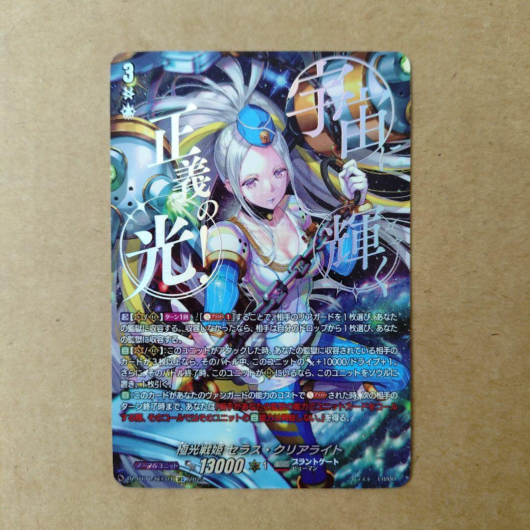 ヴァンガード　極光戦姫 セラス・クリアライト　SEC　武奏烈華