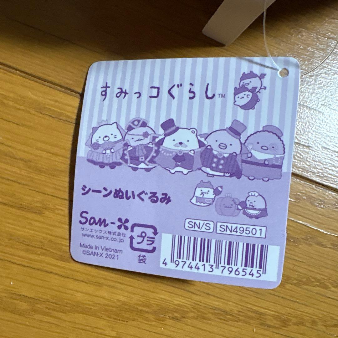 すみっコぐらし　ハロウィン　シーンぬいぐるみ