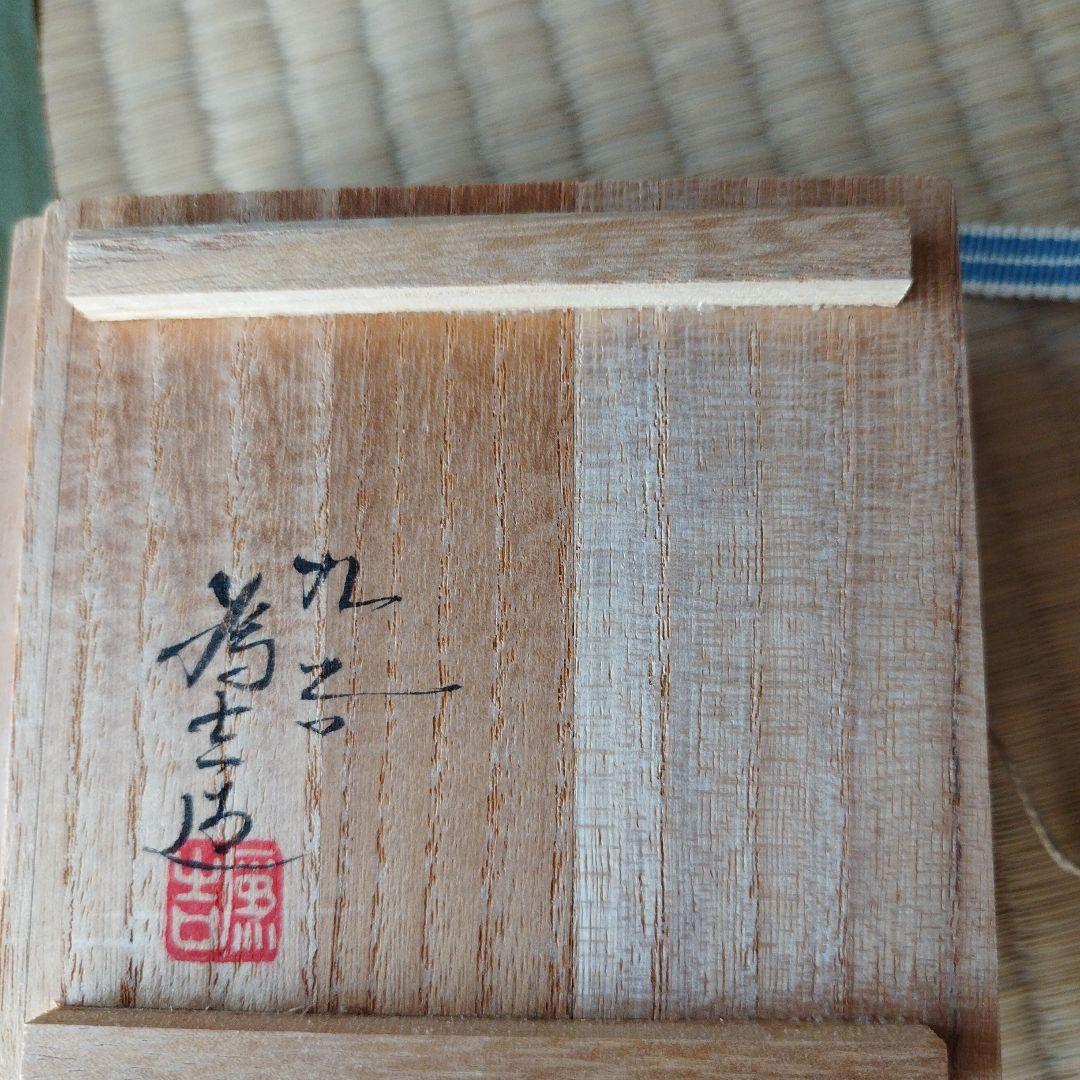 九谷焼　三代目為吉　三ツ井詠一　吉田屋花鳥