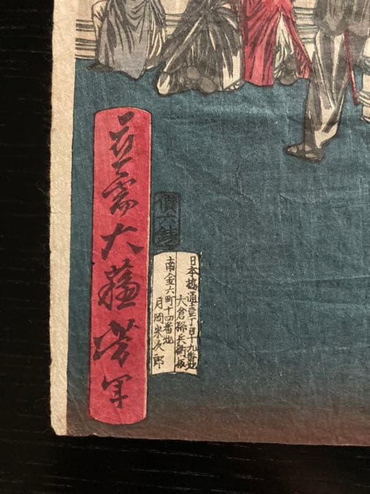 月岡芳年　鹿児嶋暴徒戦争図　浮世絵　木版　芳年