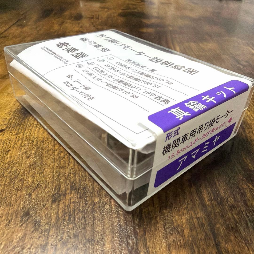 奄美屋／機関車用吊り掛モーター 15.5mmスポークEF用⭐︎2.0 ￼