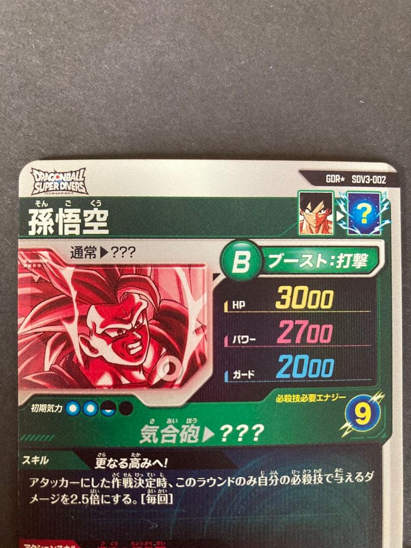 ドラゴンボールスーパーダイバーズ SDV3-002 孫悟空 GDR パラレル