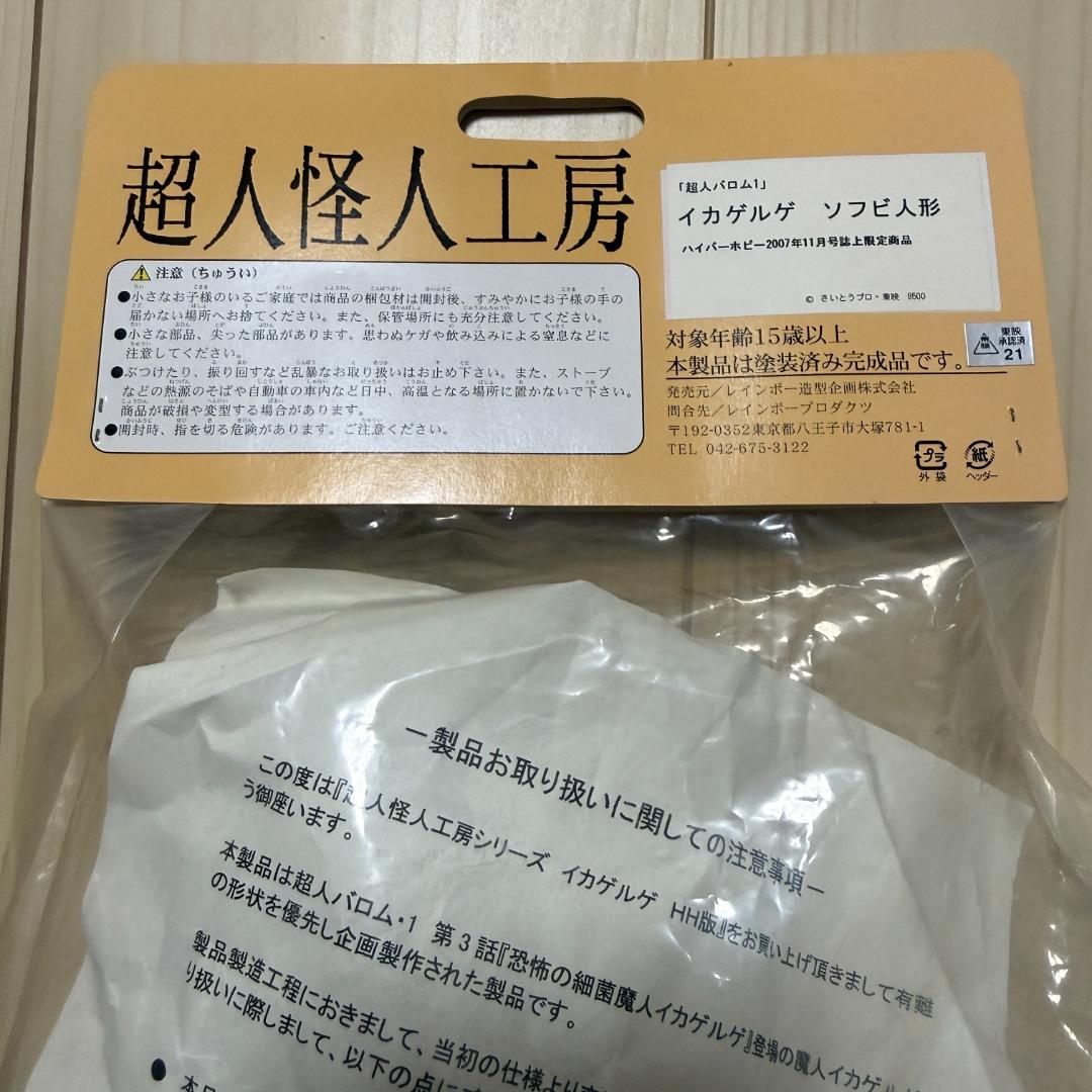 【限定】レインボー造型企画 超人怪人工房 イカゲルゲ