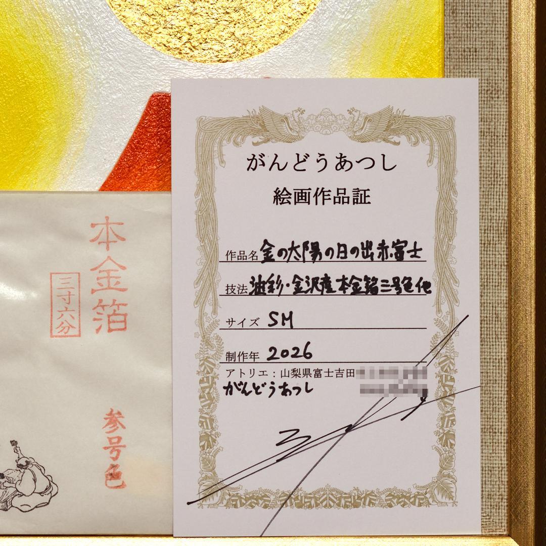 ●『金の太陽の日の出赤富士』がんどうあつし絵画油絵額付タテ36.3cm本金箔使用