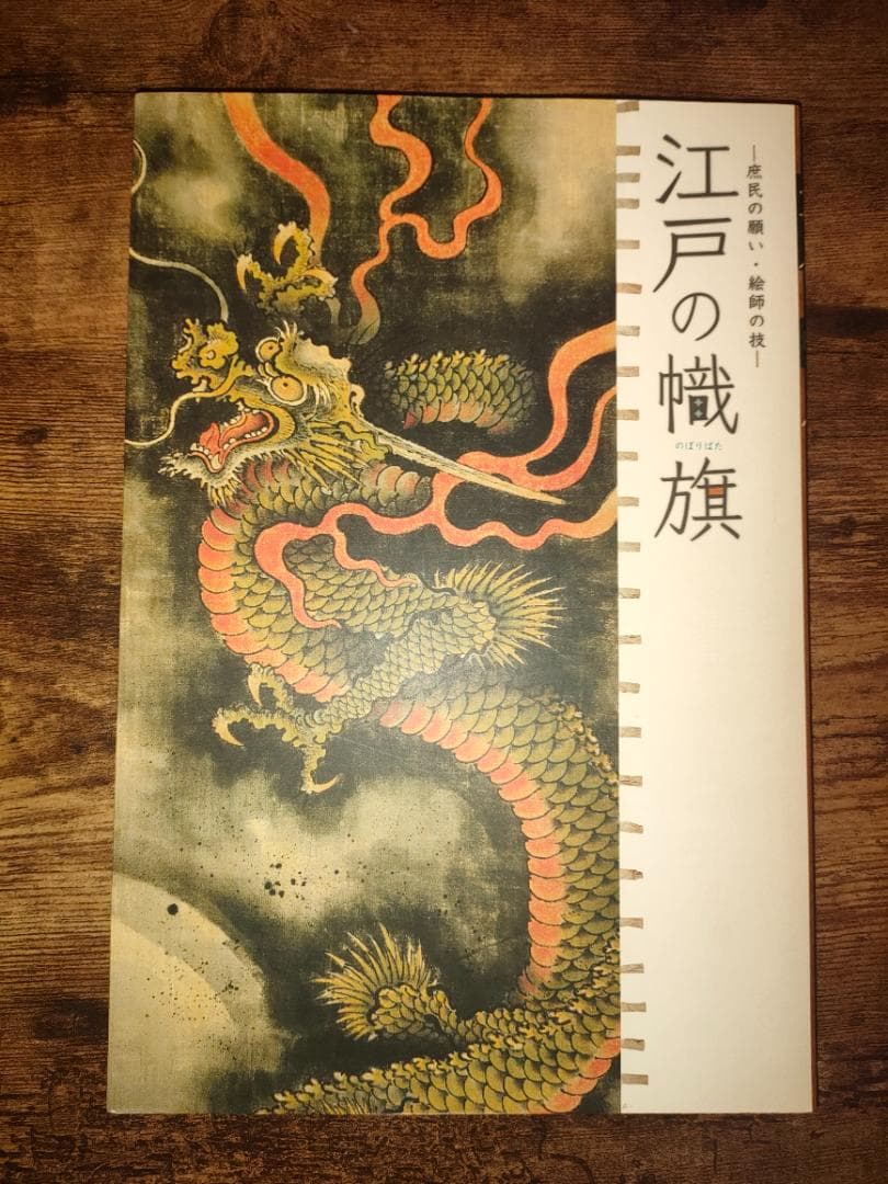 江戸の幟旗　庶民の願い・絵師の技