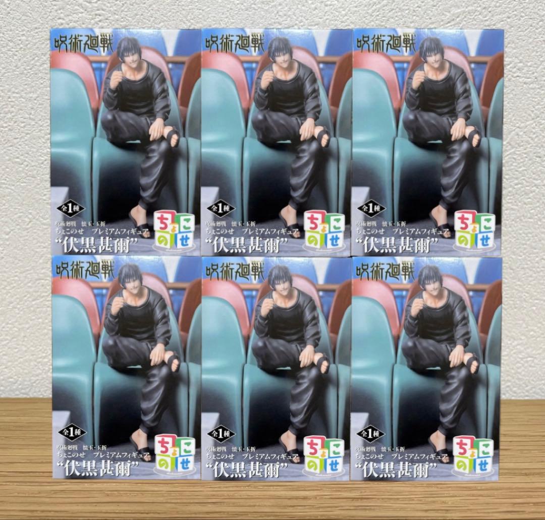 呪術廻戦 ちょこのせ プレミアムフィギュア 伏黒甚爾 6個セット まとめ売り