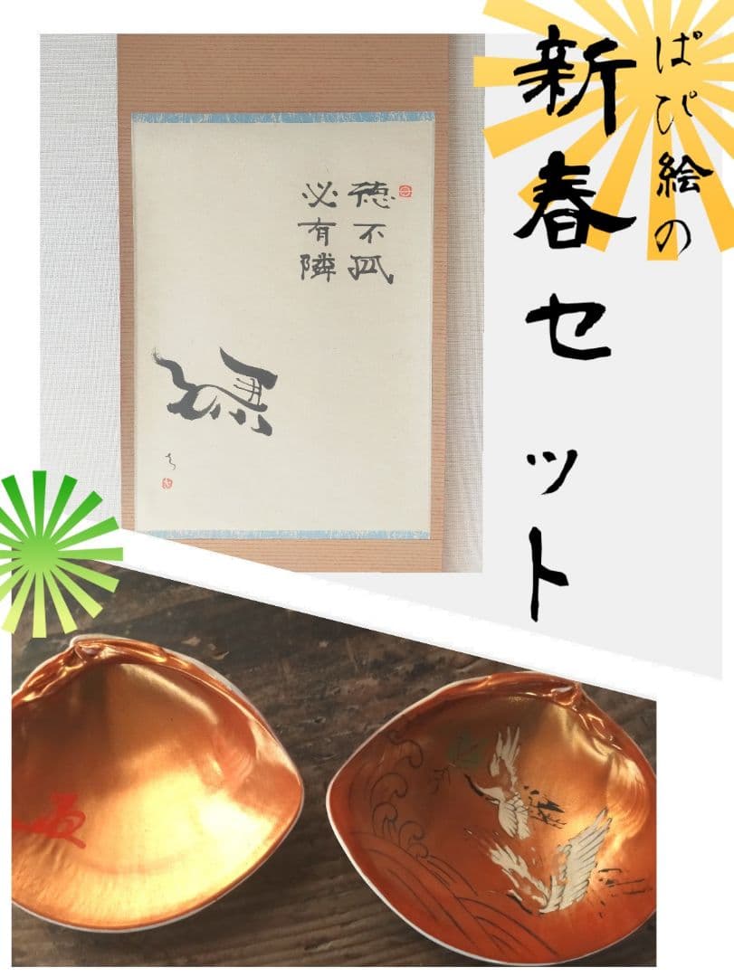 ✾ぱぴ絵の新春セット✾ 干支画賛掛け軸＆天然蛤香合