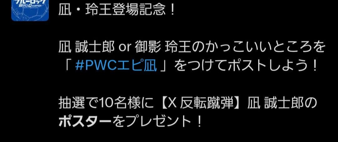 【世界に25枚】ブルーロックPWC オリジナルポスター 凪 誠士郎