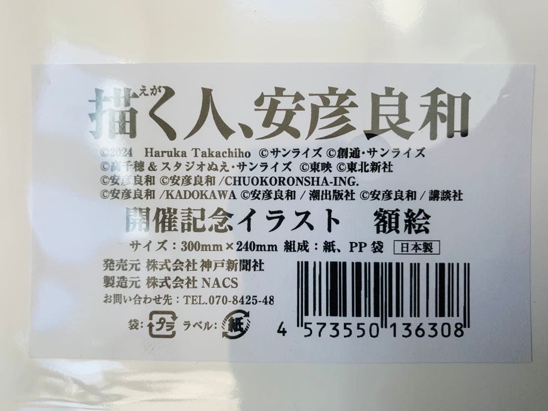 描く人、安彦良和 展 開催記念 イラスト 額絵 会場限定