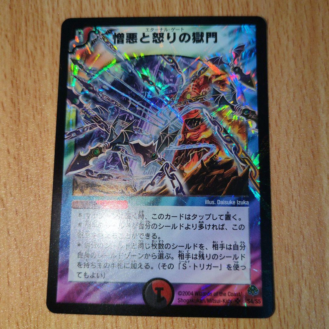 憎悪と怒りの獄門　エターナルゲート　初期　ワンオーナー