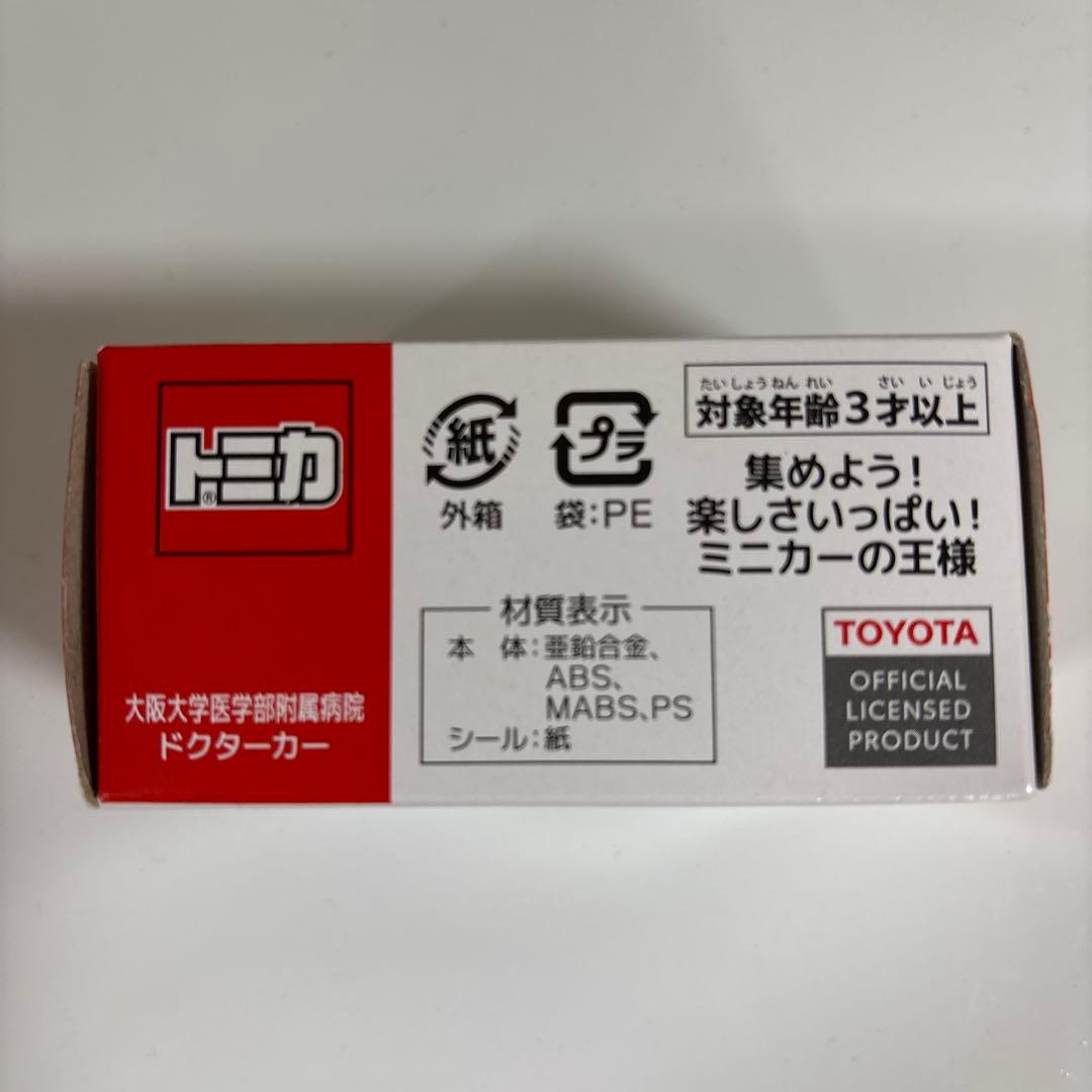 トミカ 大阪大学医学部附属病院 ドクターカー 緊急車両 限定品 非売品