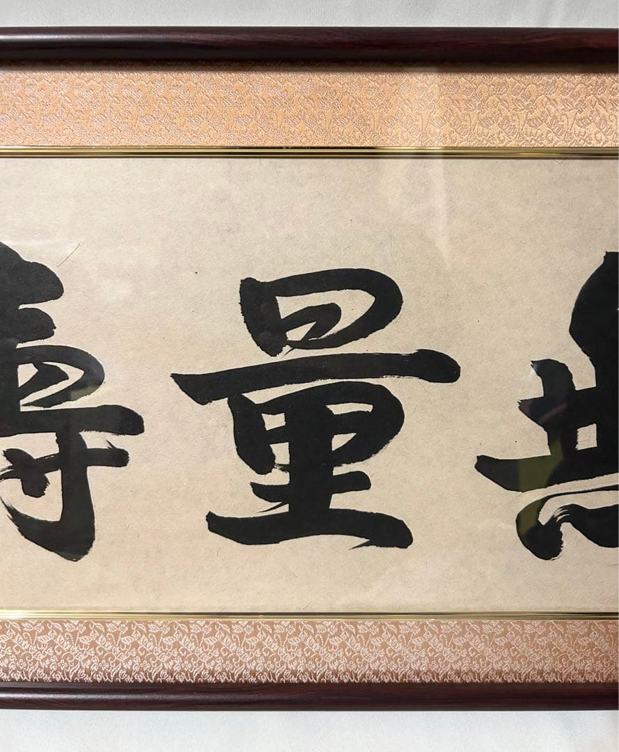 元川篁月謹書 無量寿 木製和額付 仏画 書画 額装