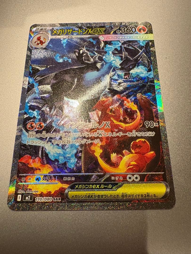 三*︎様 【美品】メガリザードンX ex SAR 即日発送可能