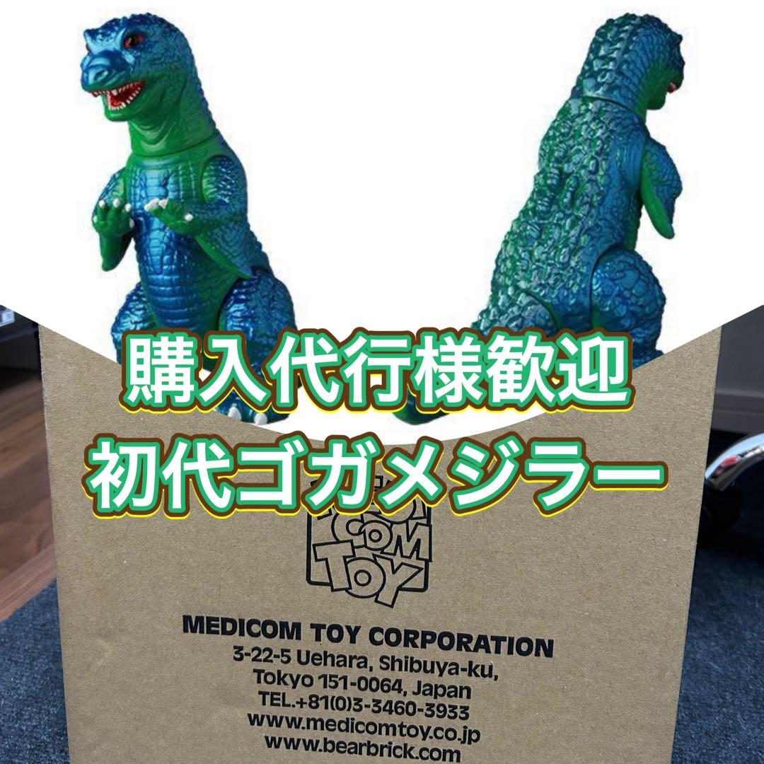 購入代行様歓迎 初代ゴガメジラー 安楽安作 MEDICOM TOY