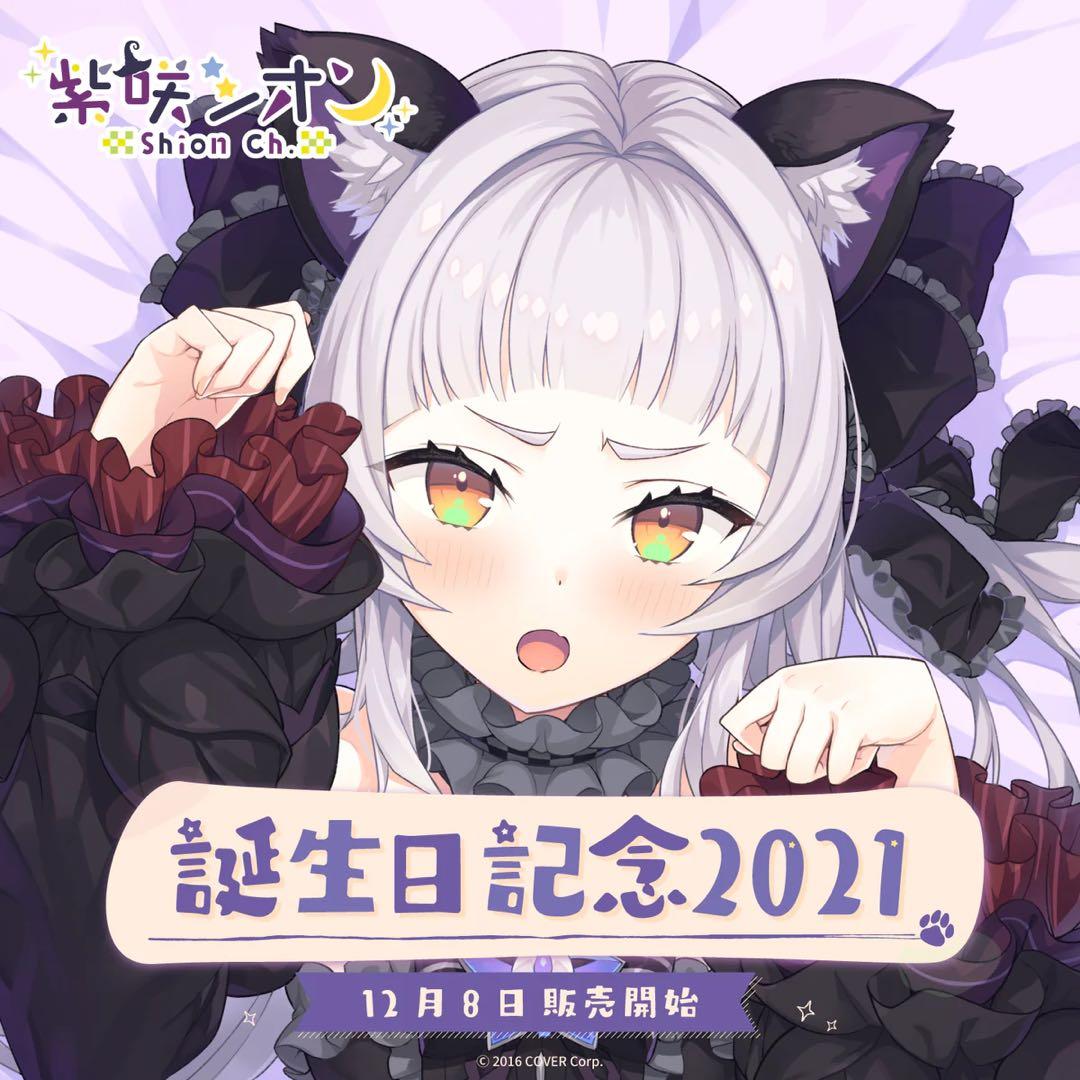 紫咲シオン 誕生日記念2021フルセット