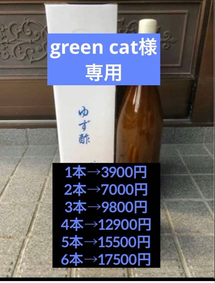 green cat　ゆず酢　柚子酢　徳島県産 木頭柚子木頭ゆず　一升瓶3本