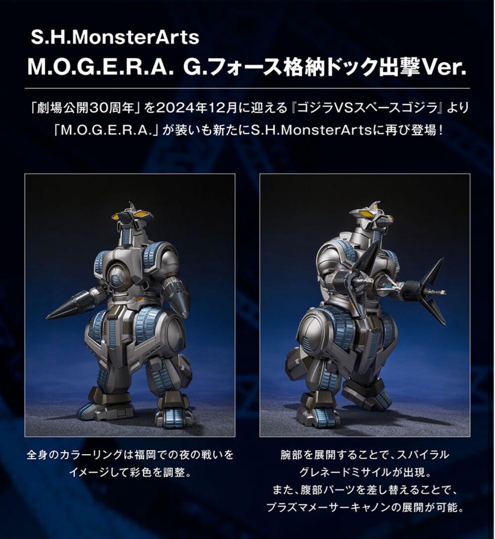 S.H.MonsterArts M.O.G.E.R.A. G.フォース