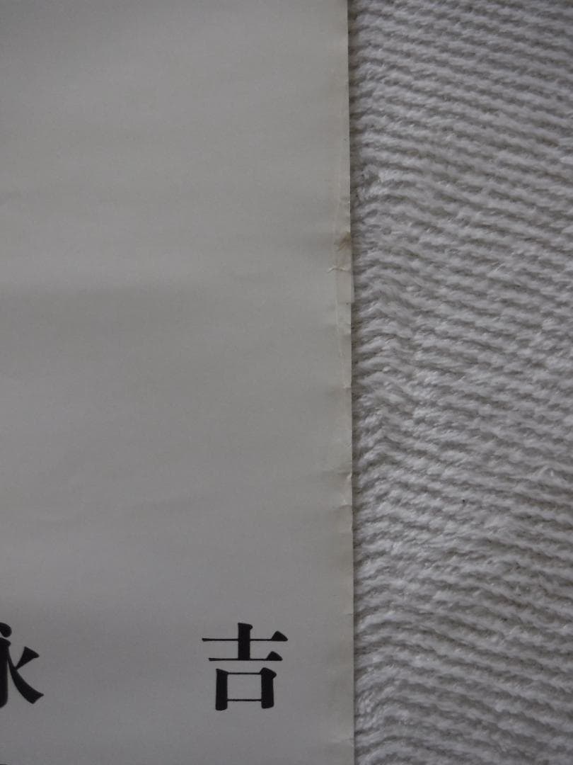 矢沢永吉 東京ナイト 告知ポスター　Ａ１サイズ