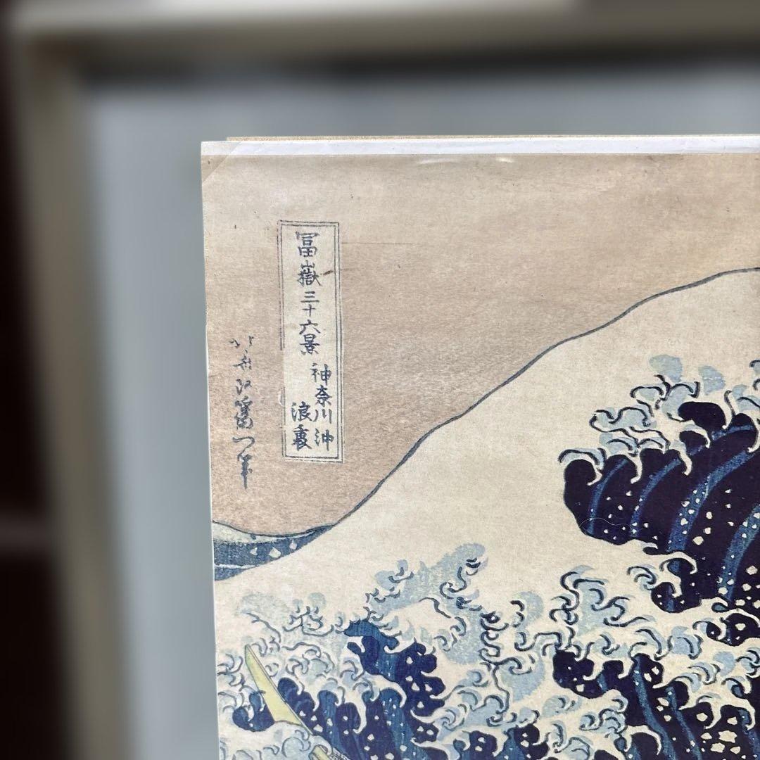 葛飾北斎　浮世絵　『富嶽三十六景・神奈川沖浪裏』額入