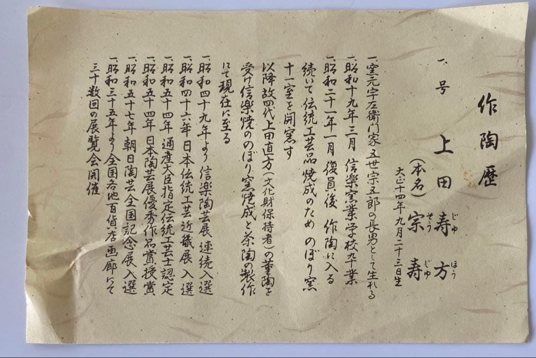 上田寿方作　信楽焼　壺　箱付き